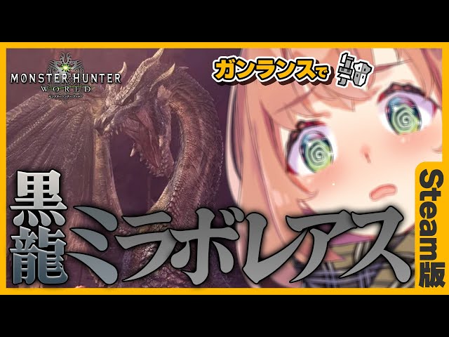 【MHW:IB/steam】黒龍ミラボレアス　ガンランスソロチャレンジ！！その２【本間ひまわり/にじさんじ】のサムネイル