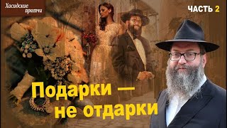 Подарки не отдарки  2 часть | Хасидские притчи | Еврейские притчи | Предания | Мудрые притчи