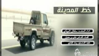 شيله خط المدينة   على شاص قراطيسه وكاله    كلمات علي بن مهران اداء سلطان البريكي      - اسمعها