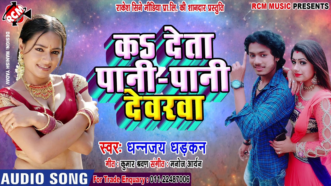 dhananjay dhadkan 2019 धनन्जय धड़कन का 2019 का फुल रोमांटिक नया सांग ||का देता पानी पानी देवरवा ||