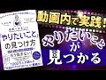 【５つの簡単ワーク】「世界一やさしいやりたいことの見つけ方①」人生のモヤモヤから解放される自己理解メソッド 究極のまとめ