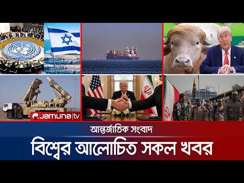 একনজরে বিশ্বের আলোচিত সব খবর | Jamuna i Desk | 29 May 2026 | Jamuna TV