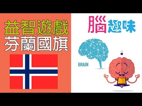 益智遊戲芬蘭國旗大腦先生【腦趣味】