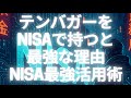 テンバガーをNISAで持つと最強な理由|非課税で10倍株を狙う最終戦略