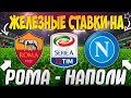 🔥ЖЕЛЕЗНЫЙ ПРОГНОЗ НА РОМА - НАПОЛИ | ЛУЧШИЕ СТАВКИ НА МАТЧ СЕРИИ А😱