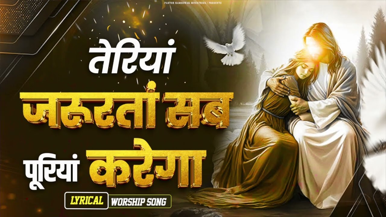 तेरियां जरुरतां सब पूरियां करेगा || Lyrical Worship Song || Pastor Ramsewak Ministries