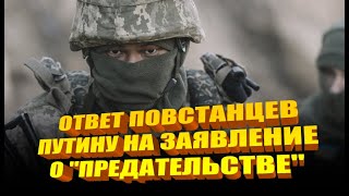 Российские добровольцы ответили Путину