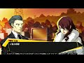 【#PS3】ペルソナ4U 桐条 美鶴 ストーリー2(#ペルソナ4U #P4U #森久保祥太郎)