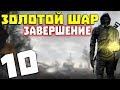 S.T.A.L.K.E.R. Золотой Шар. Завершение #10. Неудачная попытка пересечь железку