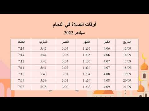 مواقيت الصلاة في الدمام لشهر سبتمبر 2022