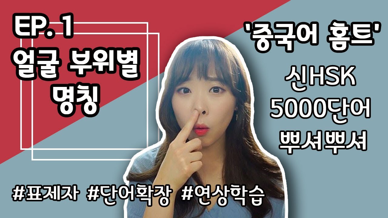 [중국어 홈트] 1 얼굴 부위별 명칭｜신HSK 5000 단어 재밌게 뿌시는 방법!｜중국어 단어 암기