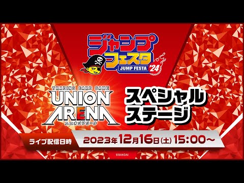 【ジャンプフェスタ2024】「UNION ARENA」スペシャルステージ