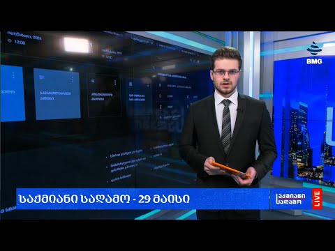 ლარის კურსი \u0026 გლობალური საფონდო ბირჟების მიმოხილვა / 29.05.2024