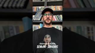 Трек Демьян - Динамит Премьера 03.10.2025