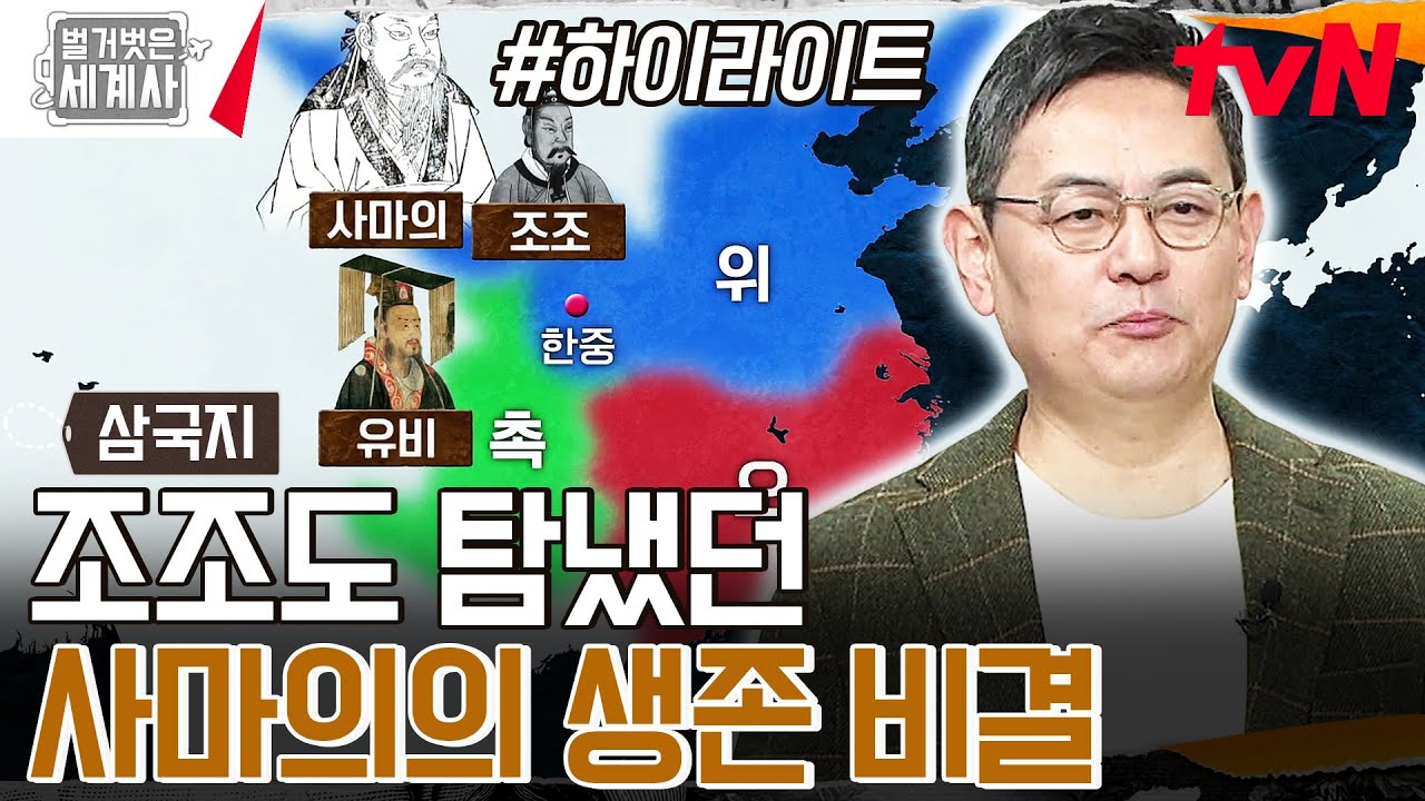우리가 몰랐던 삼국지의 숨은 영웅, '사마의'! 그가 내세운 자신만의 생존 비결?! #highlight #벌거벗은세계사 EP.132