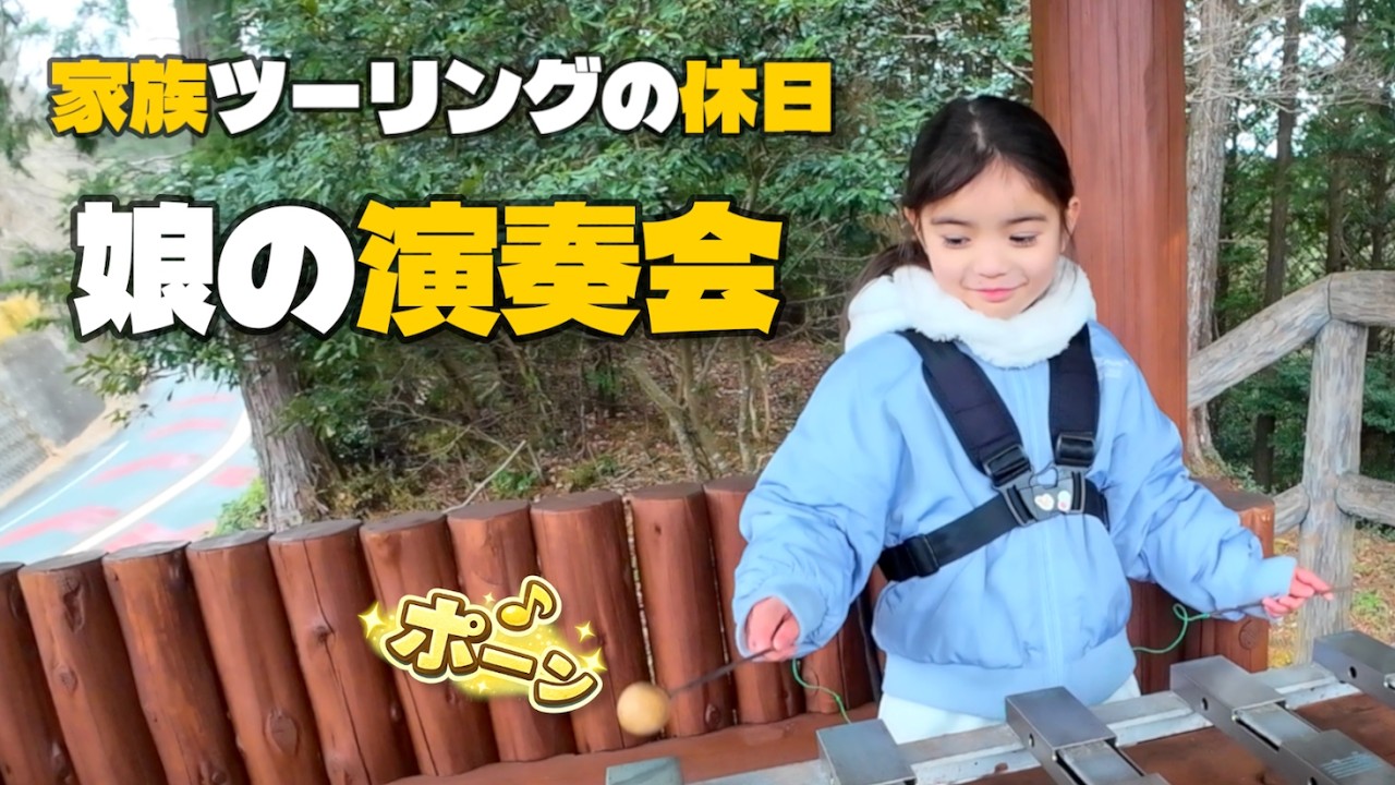 【家族ツーリング後編】青銅の丘展望台で家族演奏会