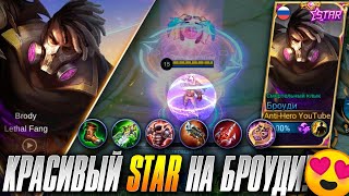 ЗВЕЗДНЫЙ БРОУДИ НОВЫЙ СКИН Mobile Legends