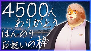 【雑談】4500人ありがとう ほんのりお祝いする【男性Vtuber｜花鎧照虎】