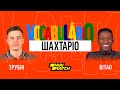 Украинско-португальская дуэль Анатолия Трубина и Витао в Vocabulario Шахтарио