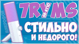 7Ryms SR-AT10 | СТИЛЬНЫЙ USB МИКРО ЗА НЕДОРОГО 🎙🎙🎙