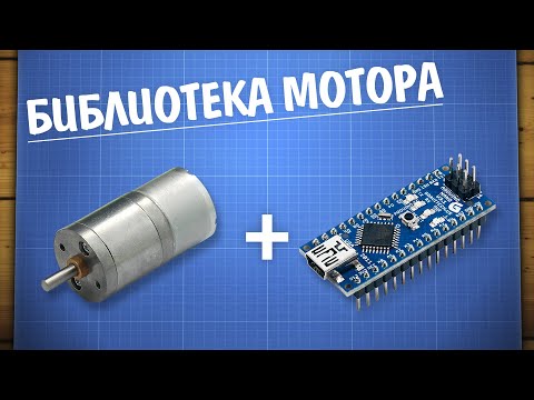 Видео: Уроки Arduino. Управление моторами с библиотекой GyverMotor