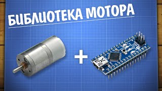 картинка: Уроки Arduino. Управление моторами с библиотекой GyverMotor