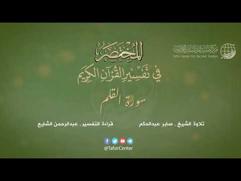 68 سورة القلم المختصر في تفسير القرآن الكريم عبدالرحمن الشايع