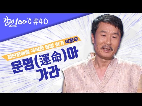 감전사고로 인한 절단장애를 극복한 <strong>동양</strong> 화가🎨 석창우 [강연 100℃] l KBS 130421 방송