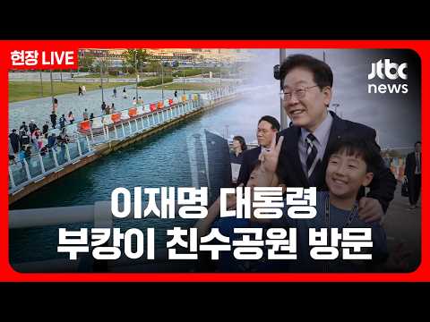 [풀영상/현장] 이재명 대통령, 부캉이 친수공원 방문 (26.10.13) /JTBC News