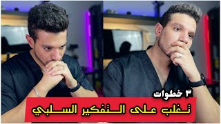 تخلص من الافكار السلبية الي بتطاردك