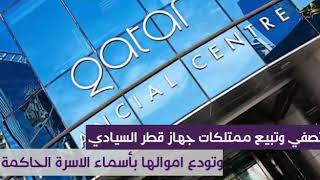 عائلة آل ثاني يبيعون ممتلكات قطر