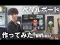 【念願】憧れのエフェクターボードを作りました!こだわりの機材を紹介します