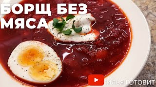 видео: Борщ без мяса. Постный борщ. Постное меню. картинка: Борщ без мяса. Постный борщ. Постное меню.