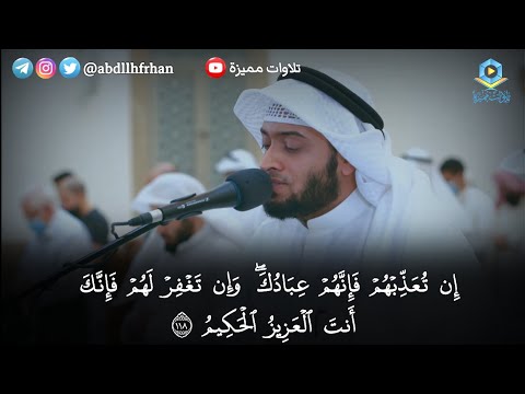 احمد النفيس إن تعذبهم فإنهم عبادك رمضان ١٤٤٢ه