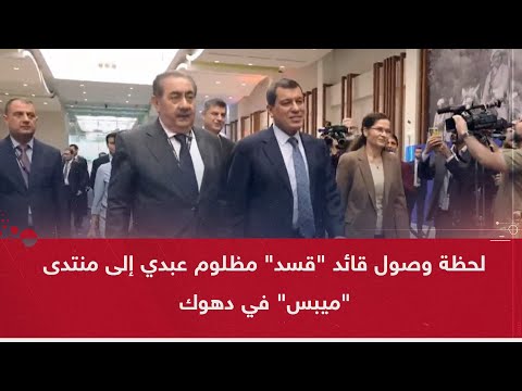 لحظة وصول قائد قسد مظلوم عبدي إلى منتدى ميبس في دهوك