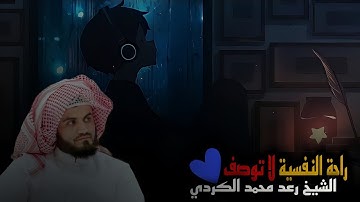 ◉ راحة النفسية لاتوصف ◉ القارئ رعد محمد الكردي ◉ سورة هود ● Reader Raad Mohammed Al-Kurdi•Surat Hood