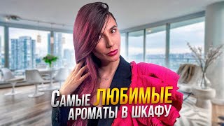 Самые любимые ароматы в шкафу