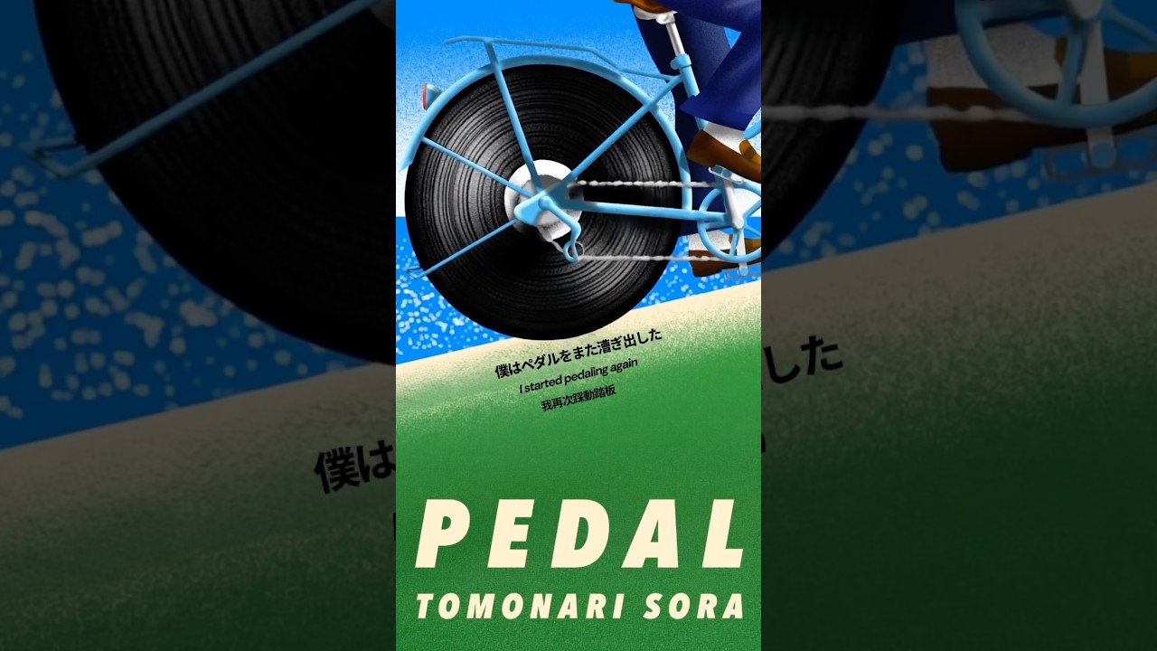 Watch Have you listened to my new song “PEDAL” yet?🚲 #music #newmusic #jpop #음악 #音樂 on YouTube Watch Have you listened to my new song “PEDAL” yet?🚲 #music #newmusic #jpop #음악 #音樂 on YouTube