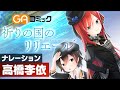 【ナレーション:高橋李依】『祈りの国のリリエール』コミックPV|GA文庫