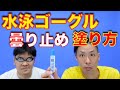 【水泳】ゴーグルの曇り止めといえばこれ！スワンズ・スイマーズデミストの塗り方を自演解説します！