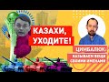 Новые цель Кремля: казахи, пошли вон из Казахстана, белорусы - вы сепаратисты, а брестнаш