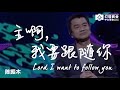 主啊我要跟随你 Lord I Want To Follow You