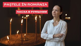 Paștele în România în limba română. Пасха в Румынии на румынском языке.
