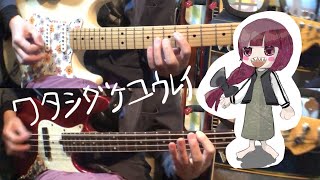 ワタシダケユウレイ　-SICK HACK- Watashi Dake Yuurei ギターとベース弾いてみた。　(ぼっち・ざ・ろっく！) guitar bass cover (ぼざろ) 遊びたいまぐぺらーど3世さんは