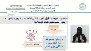 الدرس السادس : نهاية الدولة العباسية (هجوم المغول على العالم الإسلامي)  - الدراسات الاجتماعية