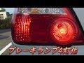 [GDB]インプレッサのブレーキランプを4灯化してみた！