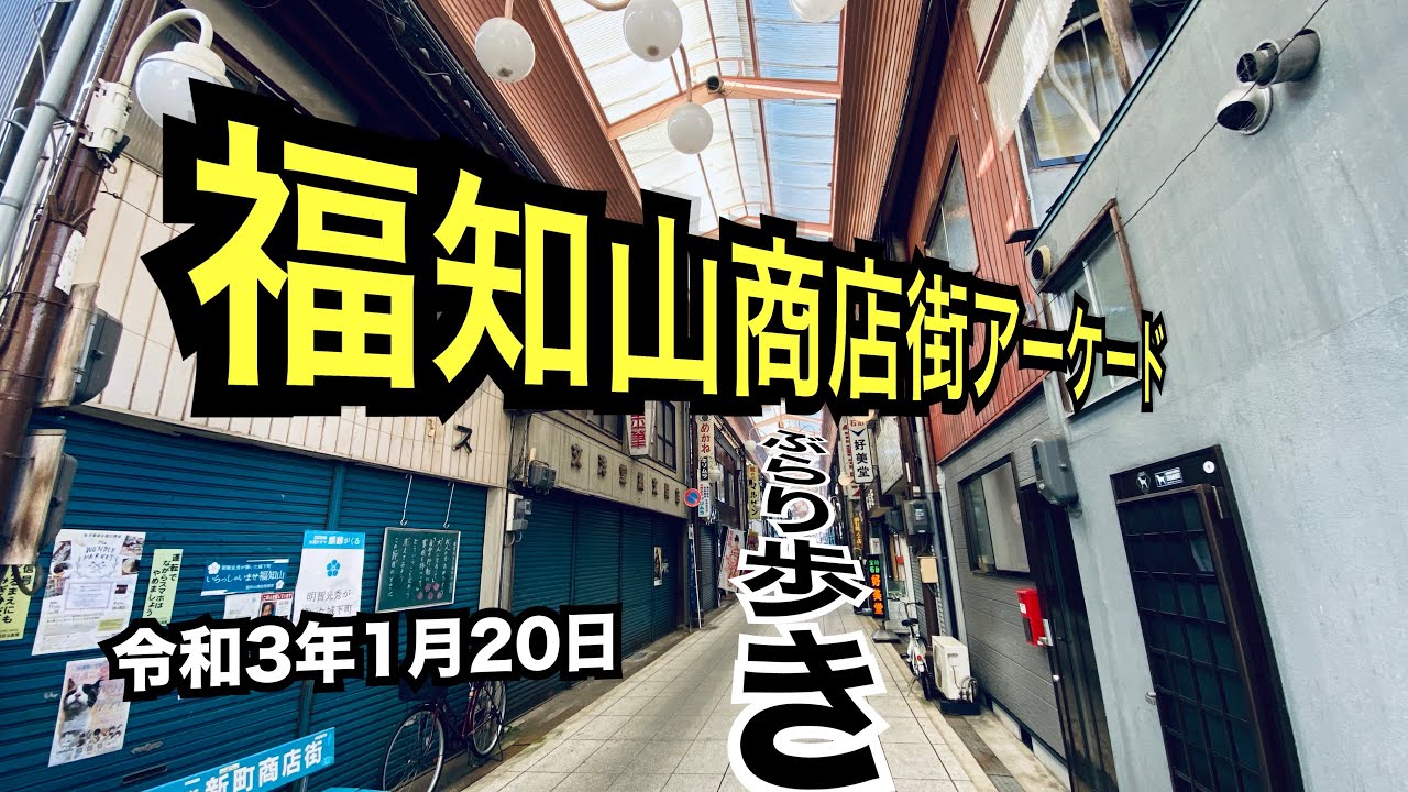 福知山商店街（アーケードを歩いてみた）4K 🚂