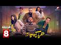 حصريااا الحلقة 8 من مسلسل هي كيميا بطولة مصطفي غريب دياب