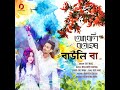 Abeli Botahor Bauli Baa Mp3 Song