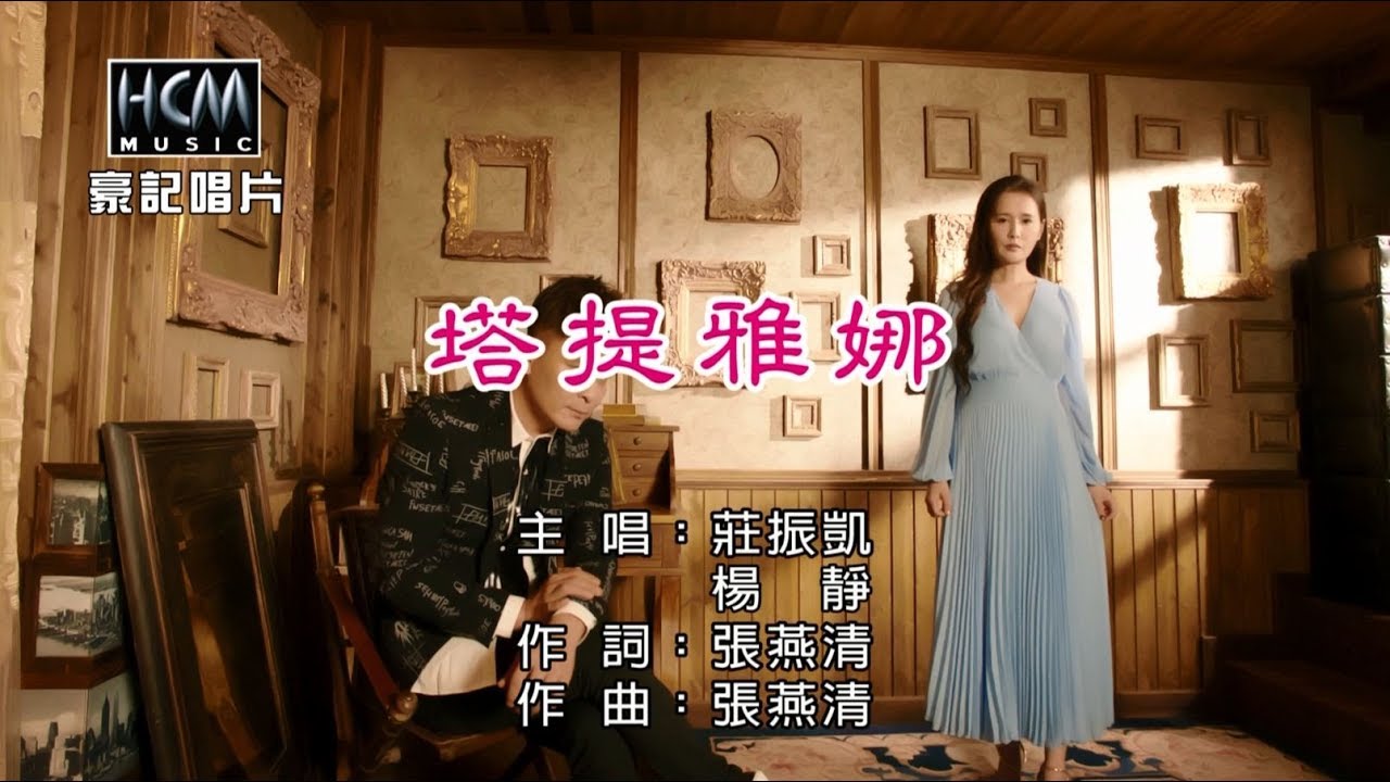 莊振凱vs楊靜-塔提雅娜【KTV導唱字幕】1080p HD
